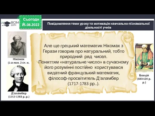 15.08.2022 Сьогодні Повідомлення теми уроку та мотивація навчально-пізнавальної діяльності учнів Але ще