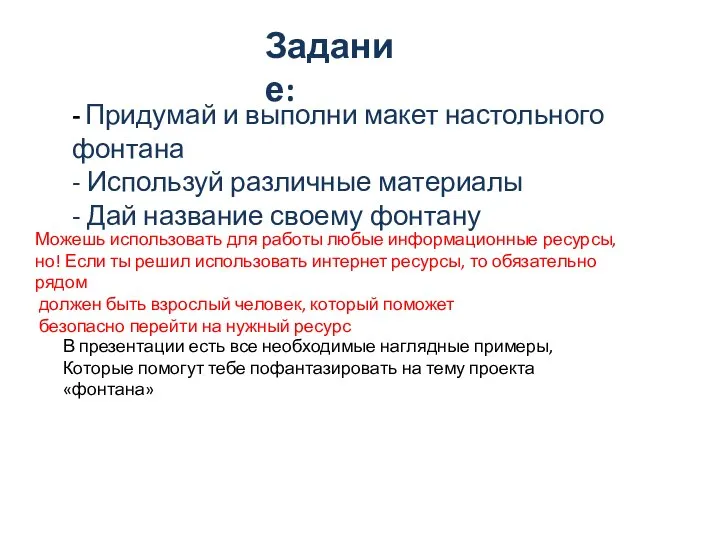 Задание: - Придумай и выполни макет настольного фонтана - Используй различные материалы