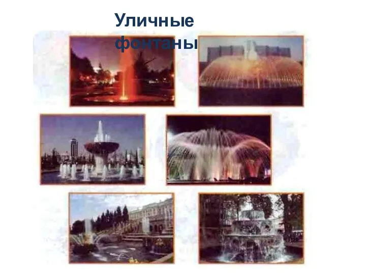 Уличные фонтаны