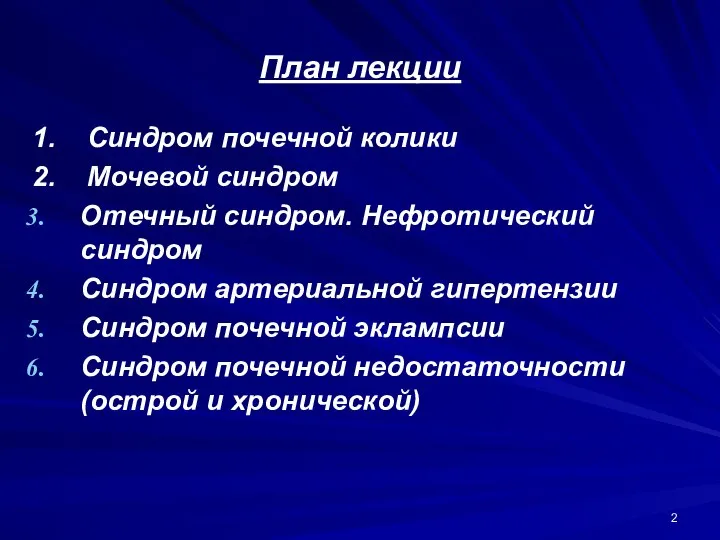 План лекции 1. Синдром почечной колики 2. Мочевой синдром Отечный синдром. Нефротический