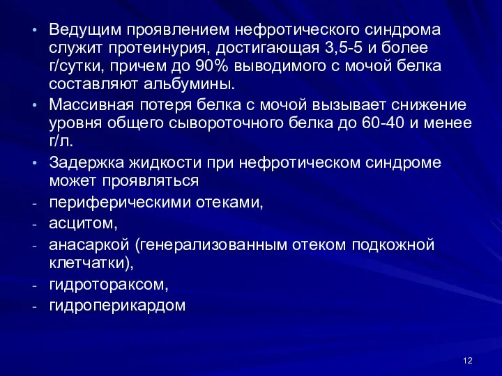 Ведущим проявлением нефротического синдрома служит протеинурия, достигающая 3,5-5 и более г/сутки, причем