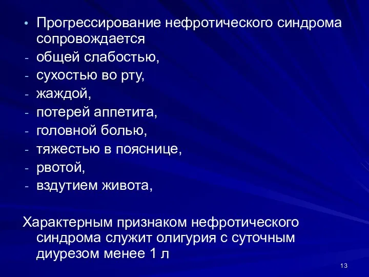 Прогрессирование нефротического синдрома сопровождается общей слабостью, сухостью во рту, жаждой, потерей аппетита,