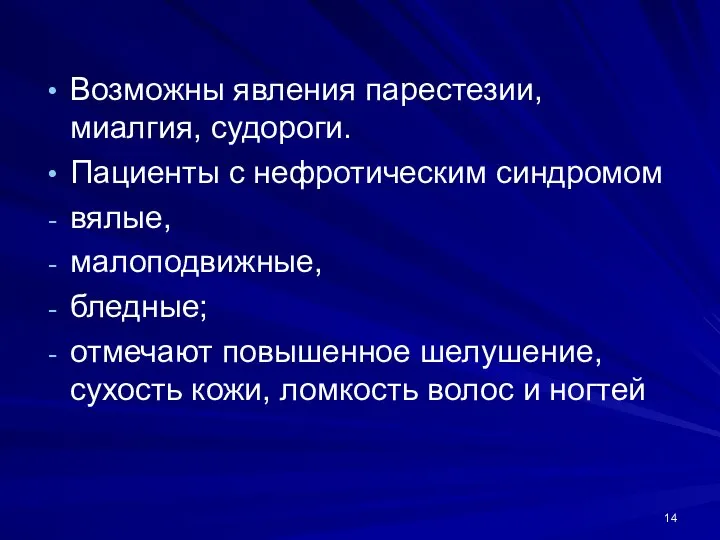 Возможны явления парестезии, миалгия, судороги. Пациенты с нефротическим синдромом вялые, малоподвижные, бледные;