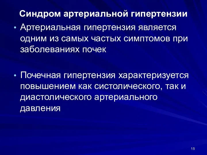 Синдром артериальной гипертензии Артериальная гипертензия является одним из самых частых симптомов при