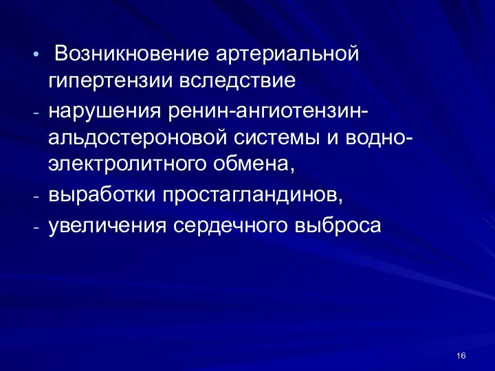 Возникновение артериальной гипертензии вследствие нарушения ренин-ангиотензин- альдостероновой системы и водно-электролитного обмена, выработки простагландинов, увеличения сердечного выброса