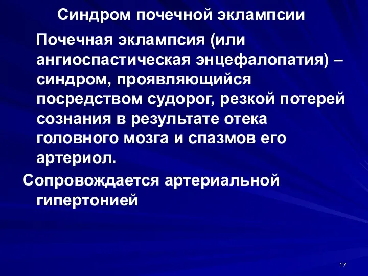 Синдром почечной эклампсии Почечная эклампсия (или ангиоспастическая энцефалопатия) – синдром, проявляющийся посредством