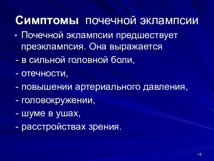 Симптомы почечной эклампсии Почечной эклампсии предшествует преэклампсия. Она выражается - в сильной