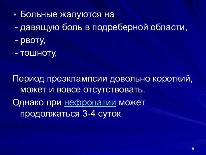 Больные жалуются на - давящую боль в подреберной области, - рвоту, -