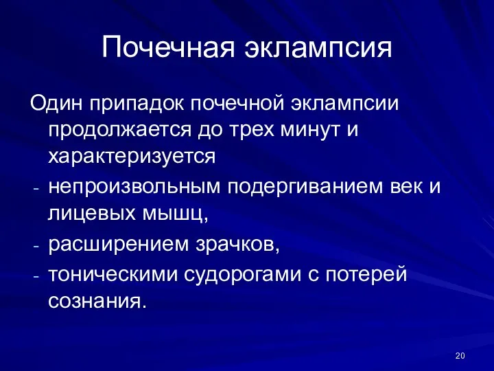 Почечная эклампсия Один припадок почечной эклампсии продолжается до трех минут и характеризуется