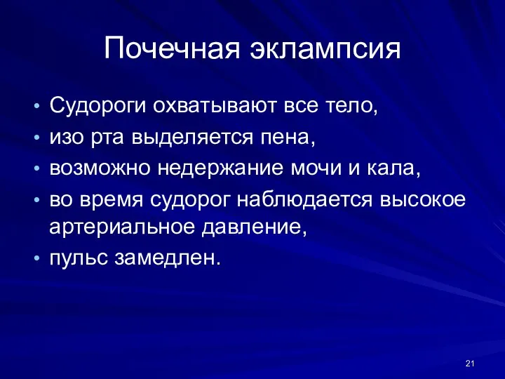 Почечная эклампсия Судороги охватывают все тело, изо рта выделяется пена, возможно недержание