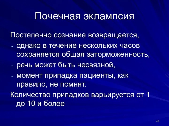 Почечная эклампсия Постепенно сознание возвращается, однако в течение нескольких часов сохраняется общая