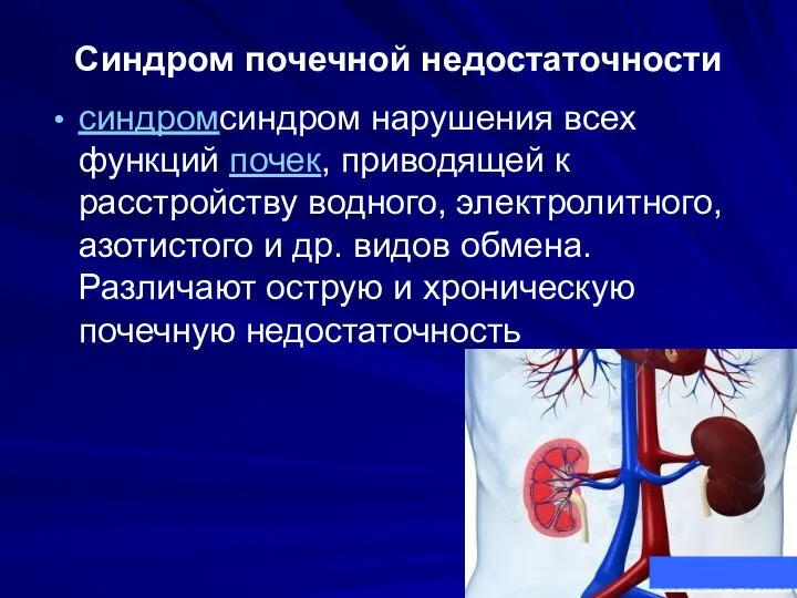 Синдром почечной недостаточности синдромсиндром нарушения всех функций почек, приводящей к расстройству водного,