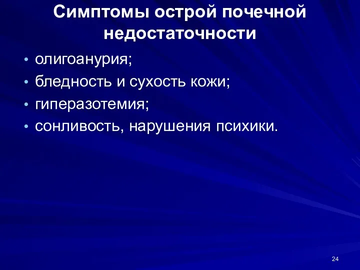 Симптомы острой почечной недостаточности олигоанурия; бледность и сухость кожи; гиперазотемия; сонливость, нарушения психики.