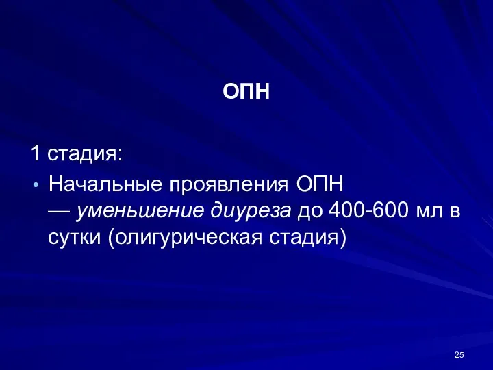 ОПН 1 стадия: Начальные проявления ОПН — уменьшение диуреза до 400-600 мл в сутки (олигурическая стадия)