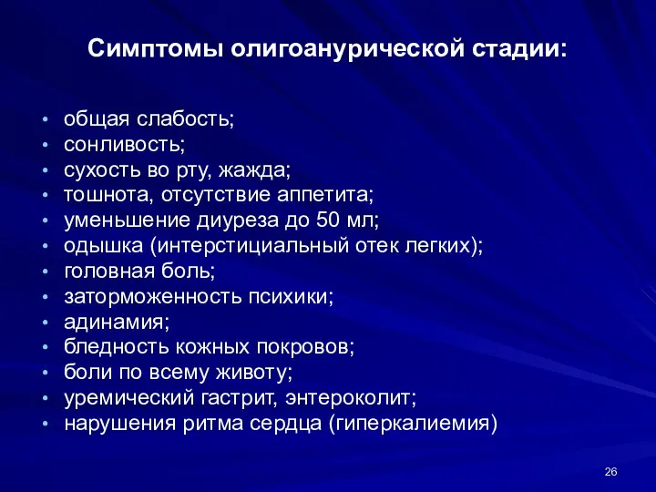 Симптомы олигоанурической стадии: общая слабость; сонливость; сухость во рту, жажда; тошнота, отсутствие