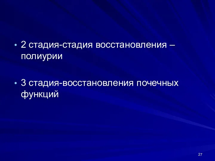 2 стадия-стадия восстановления –полиурии 3 стадия-восстановления почечных функций