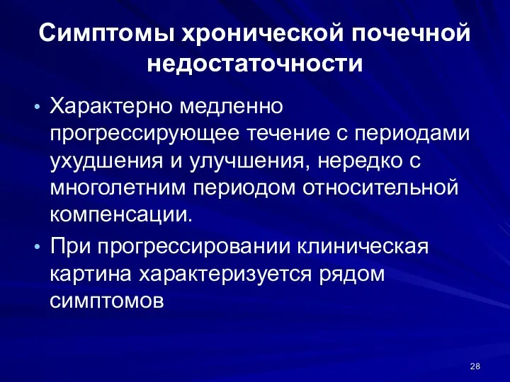 Симптомы хронической почечной недостаточности Характерно медленно прогрессирующее течение с периодами ухудшения и