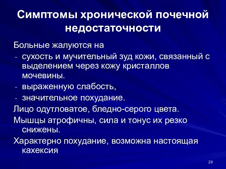 Симптомы хронической почечной недостаточности Больные жалуются на сухость и мучительный зуд кожи,