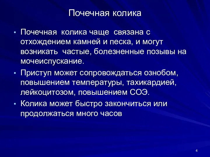 Почечная колика Почечная колика чаще связана с отхождением камней и песка, и