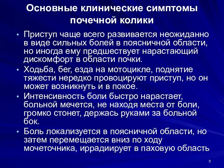 Основные клинические симптомы почечной колики Приступ чаще всего развивается неожиданно в виде