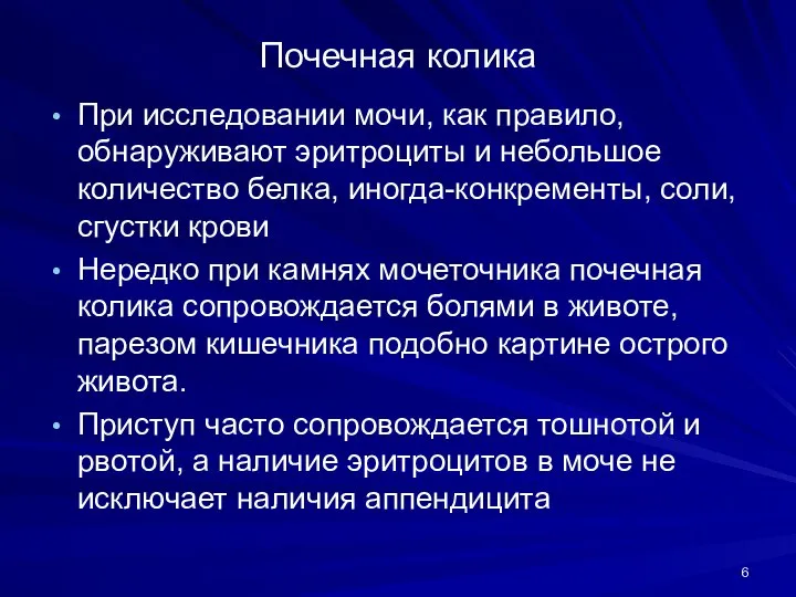 Почечная колика При исследовании мочи, как правило, обнаруживают эритроциты и небольшое количество