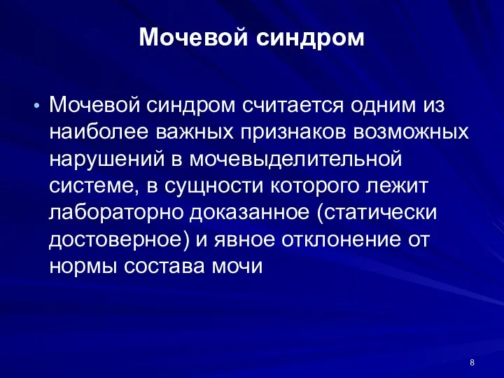 Мочевой синдром Мочевой синдром считается одним из наиболее важных признаков возможных нарушений