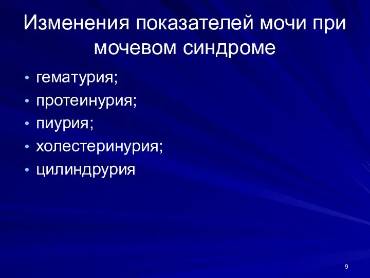 Изменения показателей мочи при мочевом синдроме гематурия; протеинурия; пиурия; холестеринурия; цилиндрурия