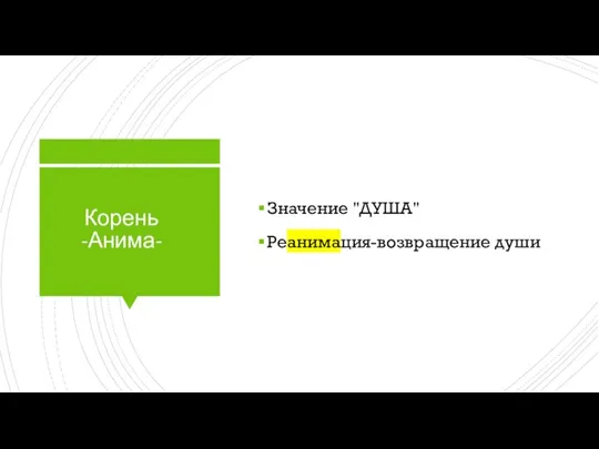 Корень -Анима- Значение "ДУША" Реанимация-возвращение души