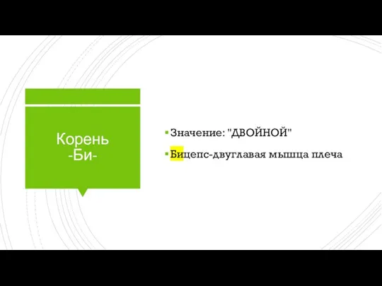 Корень -Би- Значение: "ДВОЙНОЙ" Бицепс-двуглавая мышца плеча