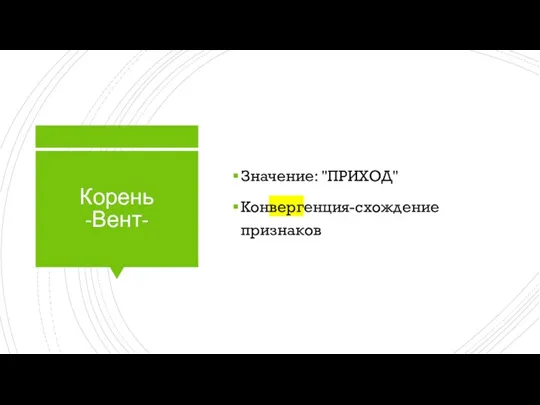 Корень -Вент- Значение: "ПРИХОД" Конвергенция-схождение признаков