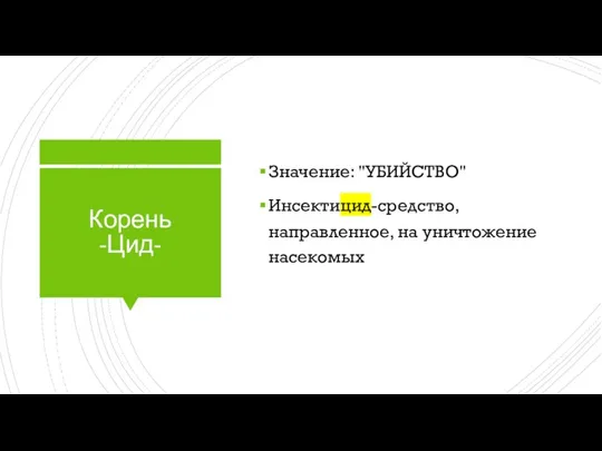 Корень -Цид- Значение: "УБИЙСТВО" Инсектицид-средство, направленное, на уничтожение насекомых