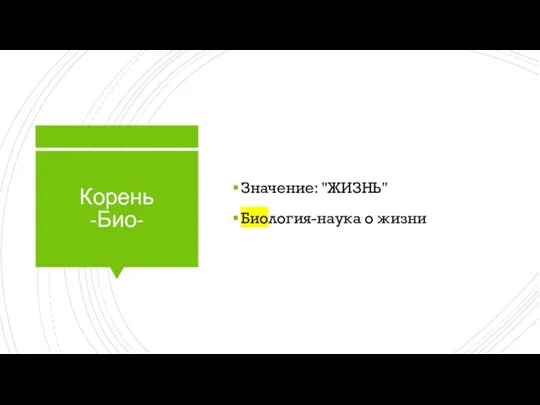 Корень -Био- Значение: "ЖИЗНЬ" Биология-наука о жизни