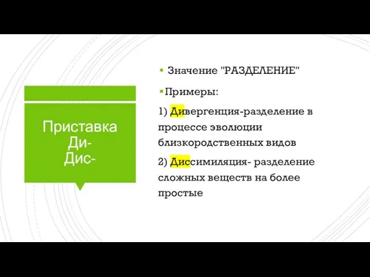 Приставка Ди- Дис- Значение "РАЗДЕЛЕНИЕ" Примеры: 1) Дивергенция-разделение в процессе эволюции близкородственных