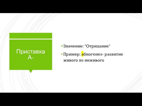 Приставка А- Значение: "Отрицание" Пример: абиогенез- развитие живого из неживого