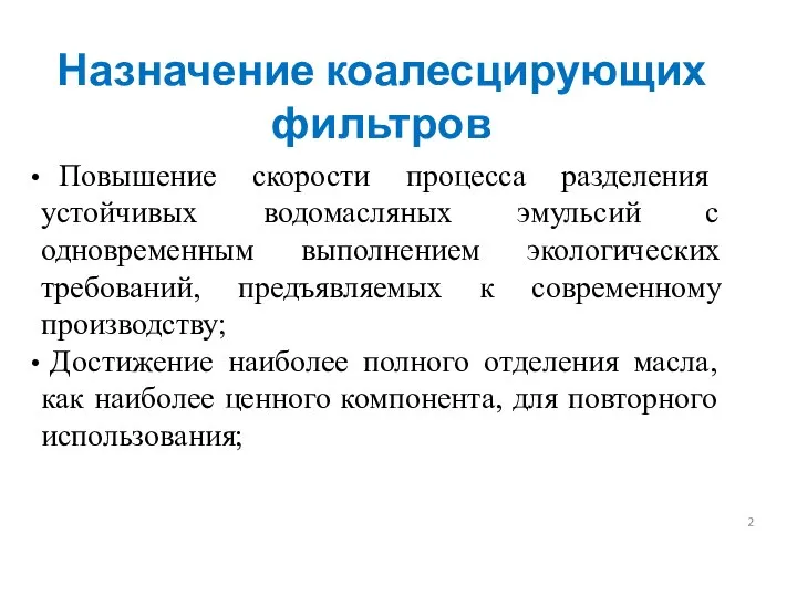 Назначение коалесцирующих фильтров Повышение скорости процесса разделения устойчивых водомасляных эмульсий с одновременным