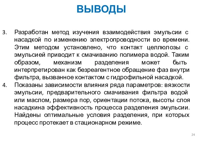 Разработан метод изучения взаимодействия эмульсии с насадкой по изменению электропроводности во времени.