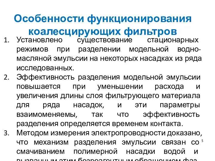 Особенности функционирования коалесцирующих фильтров Установлено существование стационарных режимов при разделении модельной водно-масляной