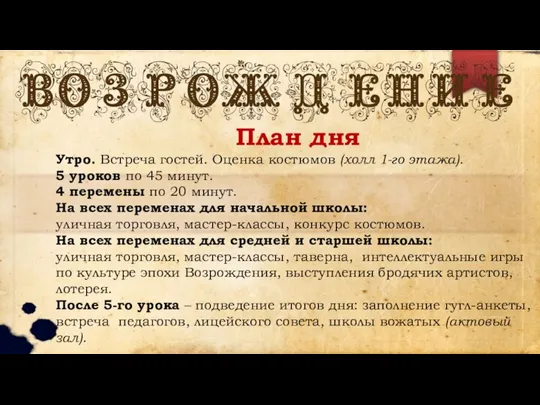 План дня Утро. Встреча гостей. Оценка костюмов (холл 1-го этажа). 5 уроков