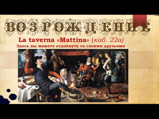 La taverna «Mattina» (каб. 22а) Здесь вы можете отдохнуть со своими друзьями
