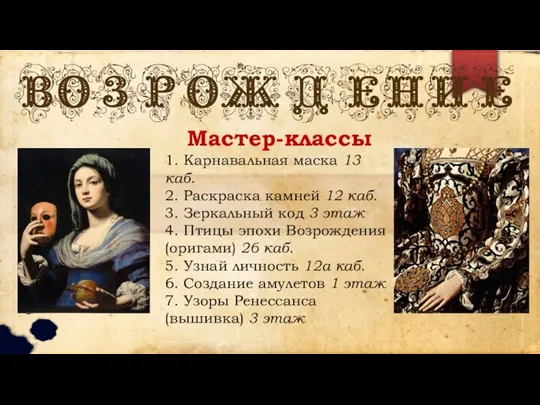 Мастер-классы 1. Карнавальная маска 13 каб. 2. Раскраска камней 12 каб. 3.