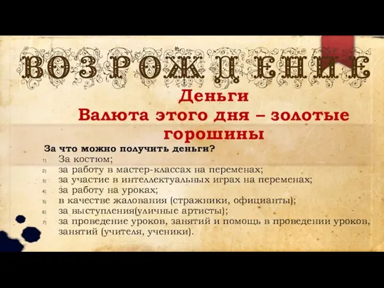 Деньги Валюта этого дня – золотые горошины За что можно получить деньги?