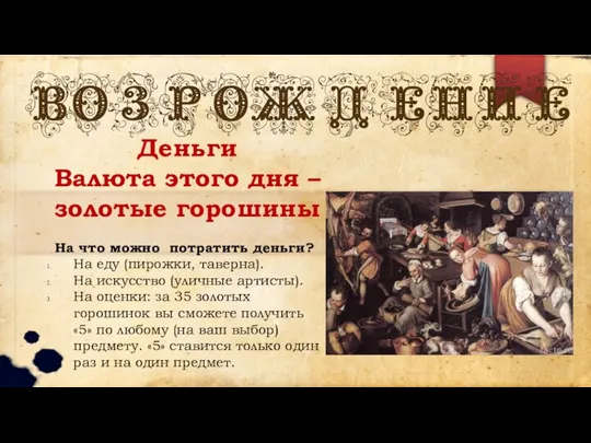 Деньги Валюта этого дня – золотые горошины На что можно потратить деньги?