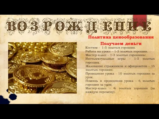 Политика ценообразования Получаем деньги Костюм - 1-5 золотых горошин. Работа на уроке
