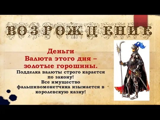 Деньги Валюта этого дня – золотые горошины. Подделка валюты строго карается по