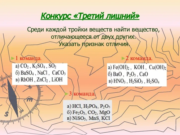 Конкурс «Третий лишний» Среди каждой тройки веществ найти вещество, отличающееся от двух