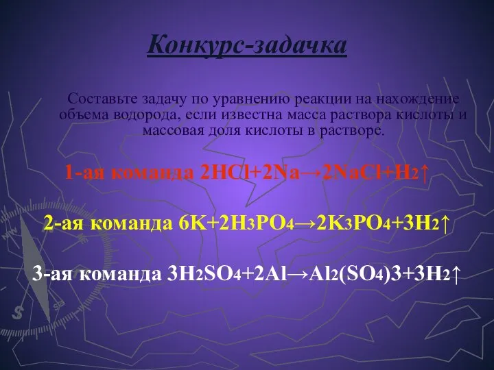 Конкурс-задачка Составьте задачу по уравнению реакции на нахождение объема водорода, если известна