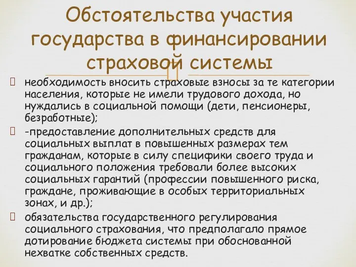 необходимость вносить страховые взносы за те категории населения, которые не имели трудового