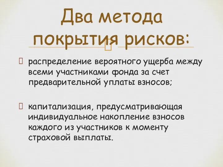 распределение вероятного ущерба между всеми участниками фонда за счет предварительной уплаты взносов;