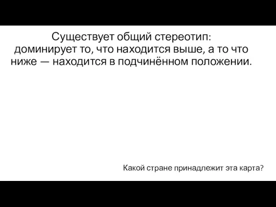 Существует общий стереотип: доминирует то, что находится выше, а то что ниже