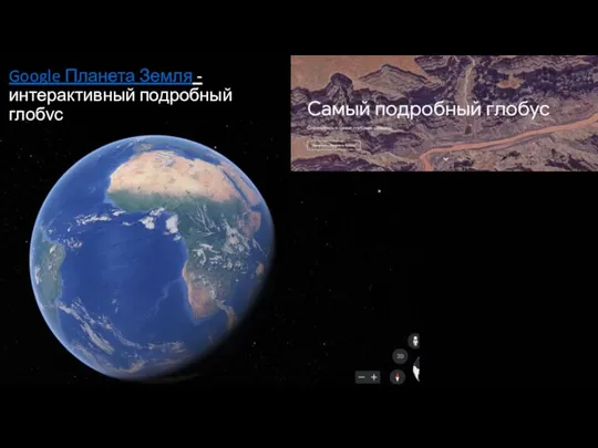 Google Планета Земля - интерактивный подробный глобус